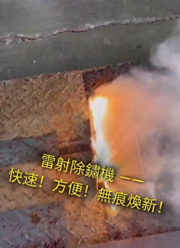 再見鏽蝕！雷射除鏽機驚艷效果讓你不敢信！